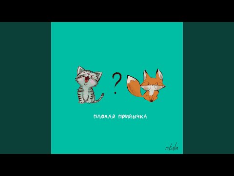 Видео: Плохая привычка