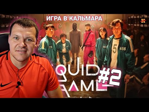 Видео: Игра в кальмара | Реакция на Игра в кальмара 2 серия | KASHTANOV