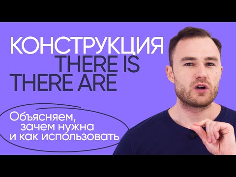 Видео: There is и there are | Грамматика английского | Онлайн-школа «Инглекс»