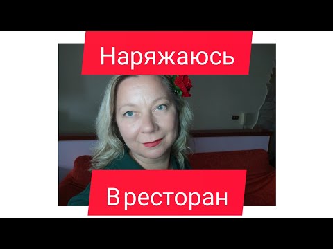 Видео: Собираю наряд в ресторан. Юбка в сетку.