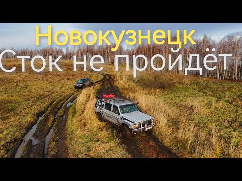 Видео: Гряземес 42. Сток не пройдет! Новокузнецк, Кузнецк - Карлык. Safari, Patrol, Pajero, L200, Нива, Уаз