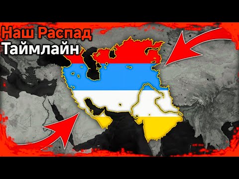 Видео: Age of History 2 || Наш Распад || Таймлайн