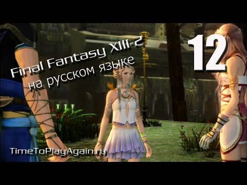 Видео: Final Fantasy XIII-2 [RU]. Прохождение. На русском языке.