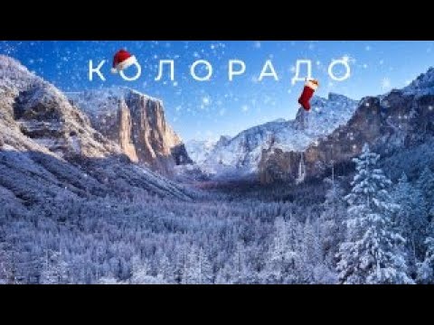 Видео: РОЖДЕСТВЕНСКИЙ КОЛОРАДО | Сквозь Штаты