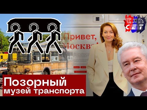 Видео: Похороны истории столичного транспорта: Музей "Московский транспорт" | IT #16