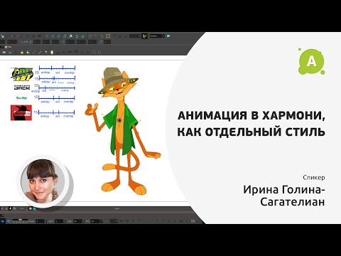 Видео: Анимация в Harmony как отдельный стиль