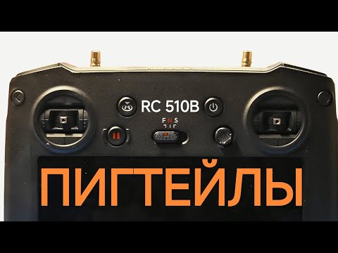 Видео: ✅ Установка пигтейлов в DJI RC PRO (510b)