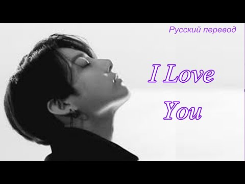 Видео: JK Jungkook (BTS) - I LOVE You /"Я люблю тебя..." РУССКИЙ перевод