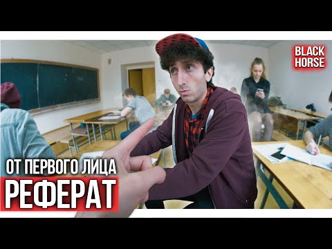 Видео: От первого лица: Реферат