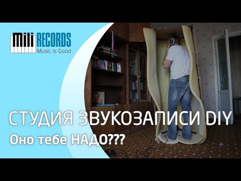 Видео: DIY студия звукозаписи. Стоит ли? Как, что, почём?