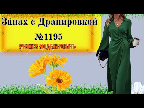 Видео: Платье с Запахом и Драпировкой. Моделирование. Выкройка № 1195