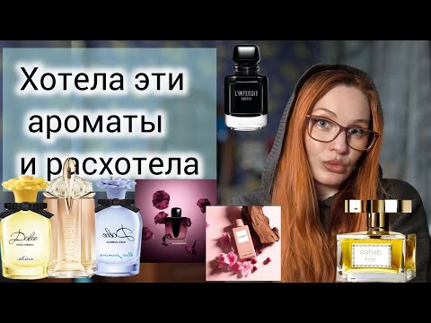 Видео: Я БОЛЬШЕ НЕ ХОЧУ ИХ. АРОМАТЫ ИНТЕРЕС К КОТОРЫМ ПРОПАЛ.