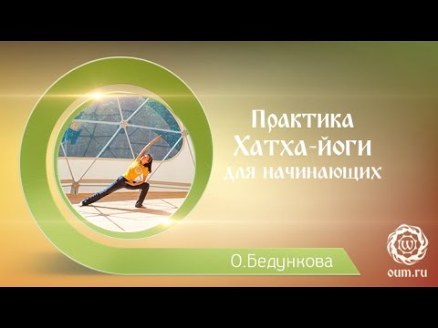 Видео: Йога для начинающих. Видео уроки. Практика хатха йоги для начинающих. Ольга Бедункова