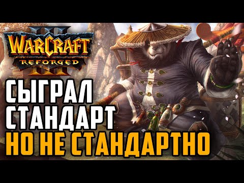 Видео: СЫГРАЛ СТАНДАРТ, НО НЕ СТАНДАРТНО: Simmons (NE) vs PCG_123 (UD) Warcraft 3 Reforged