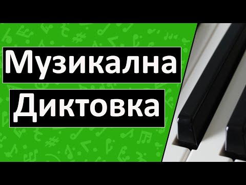 Видео: Музикална диктовка (Уроци за пиано /  солфеж)