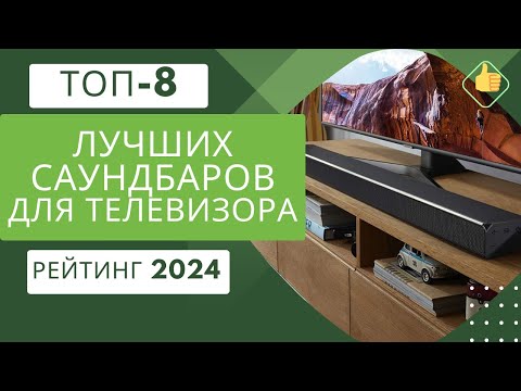 Видео: ТОП- 8.Лучших саундбаров🔊для телевизора📺Рейтинг 2024🏆Какой саундбар лучше по звуку?