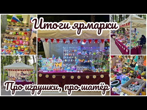 Видео: Итоги ярмарки, новые игрушки, купили шатёр