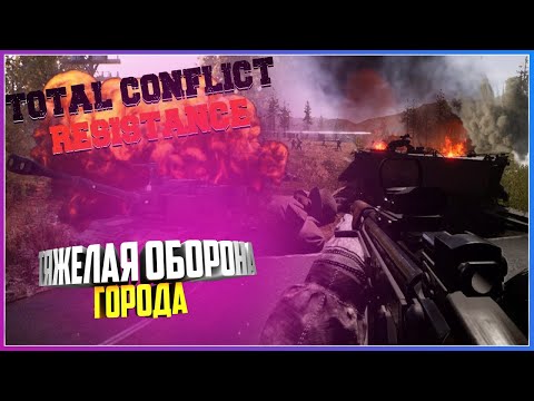 Видео: Total Conflict: Resistance ТЯЖЕЛАЯ ОБОРОНА ГОРОДА