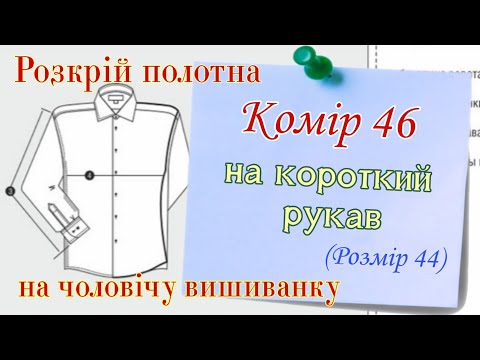 Видео: выкройка | Чоловіча сорочка на короткий рукава | вишиванка