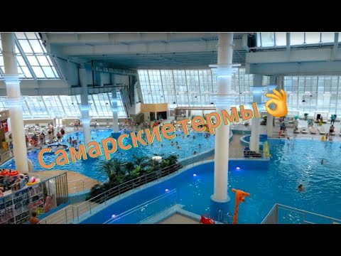 Видео: Самарские термы где отдохнуть в Самаре #термы #самарские термы