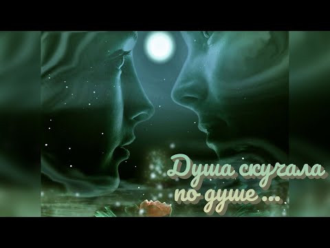 Видео: Душа скучала по душе...