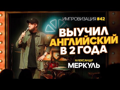 Видео: Здравый ум, возвращение на родину и английский в 0 лет / МЕРКУЛЬ / ИМПРОВИЗАЦИЯ №42