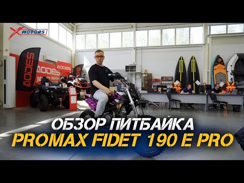 Видео: ПОЛНЫЙ ОБЗОР мотоцикла PROMAX FIDET 190 E PRO  от сети мотоцентров X-MOTORS