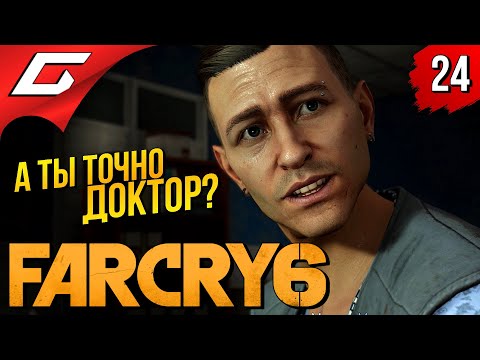 Видео: МЕДИЦИНА ЯРЫ ➤ FAR CRY 6 ◉ Прохождение #24