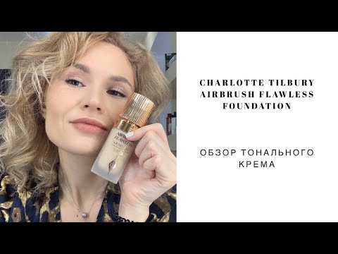 Видео: Действительно так хорошо? CHARLOTTE TILBURY Airbrush Flawless Foundation. Честный обзор