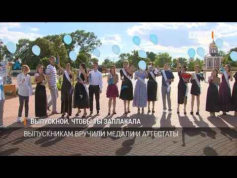 Видео: Выпускной, чтобы ты заплакала