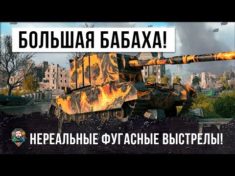 Видео: САМАЯ БОЛЬШАЯ БАБАХА ИМБУЕТ В ГОРОДЕ! НЕРЕАЛЬНЫЕ ВЫСТРЕЛЫ WORLD OF TANKS!