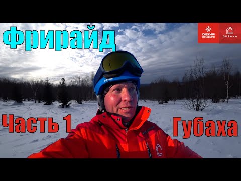 Видео: Губахинский Фрирайд - Часть 1 - Катаем в Губахе