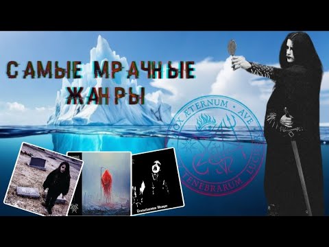 Видео: САМЫЕ МРАЧНЫЕ МУЗЫКАЛЬНЫЕ ЖАНРЫ
