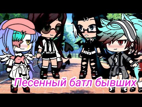 Видео: Песенный батл бывших / гача лайф