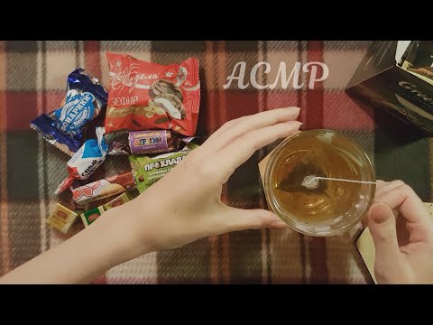 Видео: АСМР Конфетное чаепитие 🍬 ASMR тихий голос