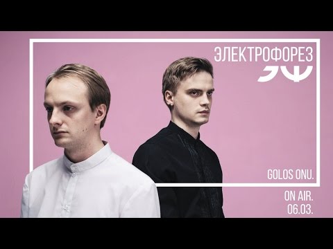 Видео: Голос ОНУ On Air: в гостях ЭЛЕКТРОФОРЕЗ