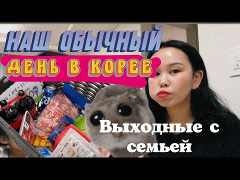 Видео: KOREA VLOG/Ленивое воскресенье/выходные с семьей