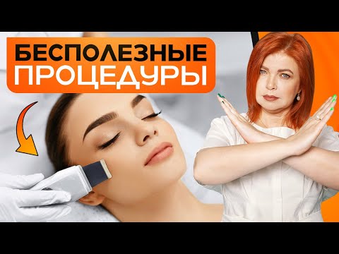 Видео: Самые БЕСПОЛЕЗНЫЕ процедуры у КОСМЕТОЛОГА! РАЗОБЛАЧЕНИЕ популярных услуг в салонах красоты