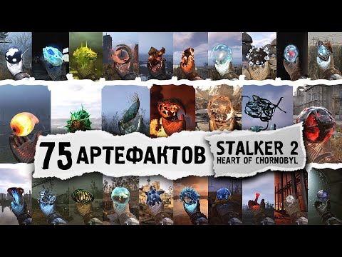 Видео: Все 75 артефактов в STALKER 2: Heart of Chornobyl