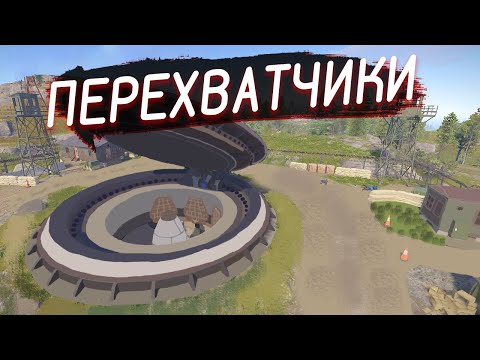 Видео: ПЕРЕХВАТЧИКИ новой РТ! РЕЙД СОСЕДЕЙ!  РАСТ rust Выживание | ПАТУРИК