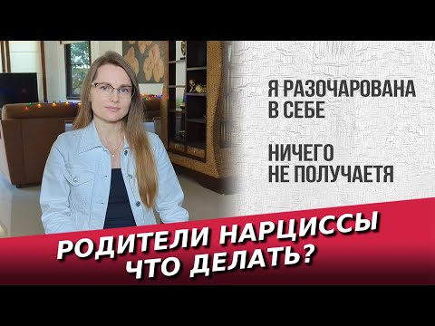 Видео: Я разочарована в себе