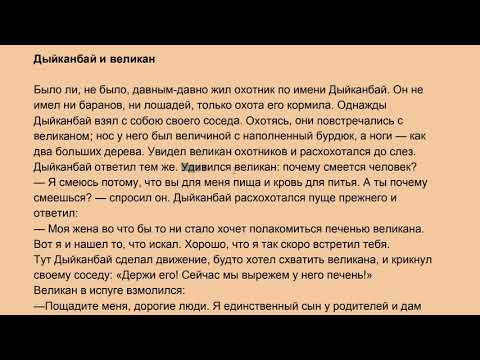 Видео: Дыйканбай и Великан | Орус тилин текст аркылууу үйрөнүү