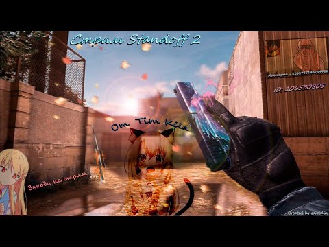 Видео: СТРИМ ПО STANDOFF 2 ИГРАЕМ С ПОДПИСЧИКАМИ МИНИ-ИГРЫ И ДУЭЛИ #standoff 2 #shorts