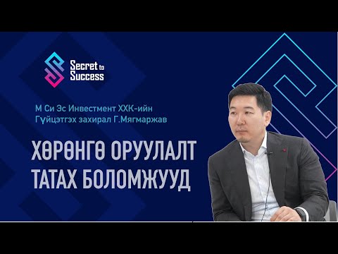 Видео: Хөрөнгө оруулалт татах боломжууд  М Си Эс Инвестмент ХХК-ийн Гүйцэтгэх захирал Г. Мягмаржав