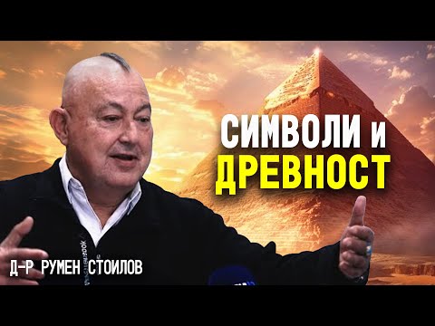 Видео: Д-р Румен Стоилов: Египет пази входове за паралелните реалности (ИНТЕРВЮ)