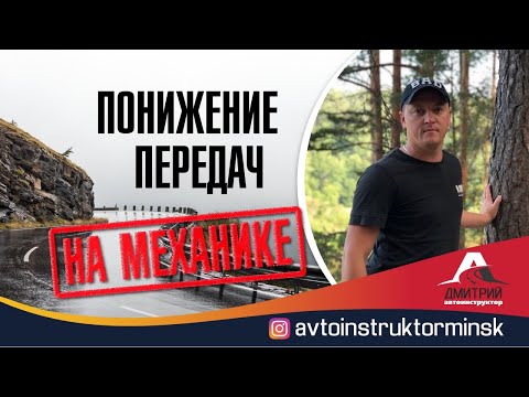 Видео: Как переключить передачу на пониженную.Понижение передач на механике.