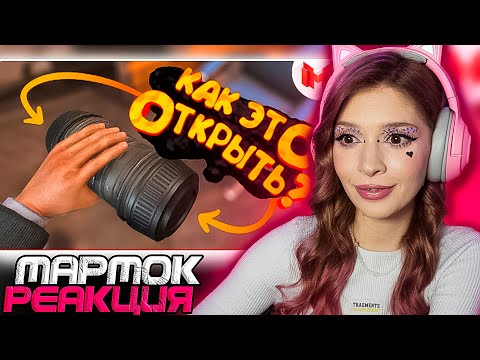Видео: Как это открыть? (VR) Мармок ( Marmok ) Реакция