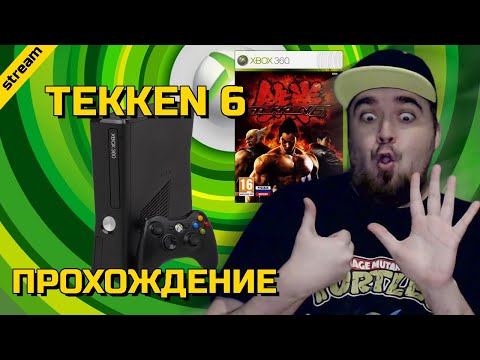 Видео: TEKKEN 6 ► XBOX 360 ► ПРОХОЖДЕНИЕ