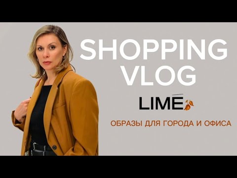 Видео: ШОПИНГ ВЛОГ в Lime Тренды ОСЕНИ 2024 ОБРАЗЫ ДЛЯ ГОРОДА и ОФИСА