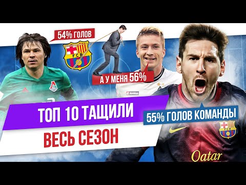 Видео: ТОП 10 Тащили весь сезон